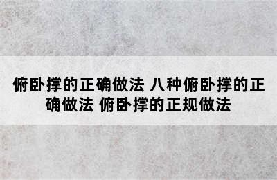 俯卧撑的正确做法 八种俯卧撑的正确做法 俯卧撑的正规做法